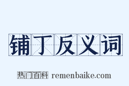 铺丁反义词是什么意思的图片
